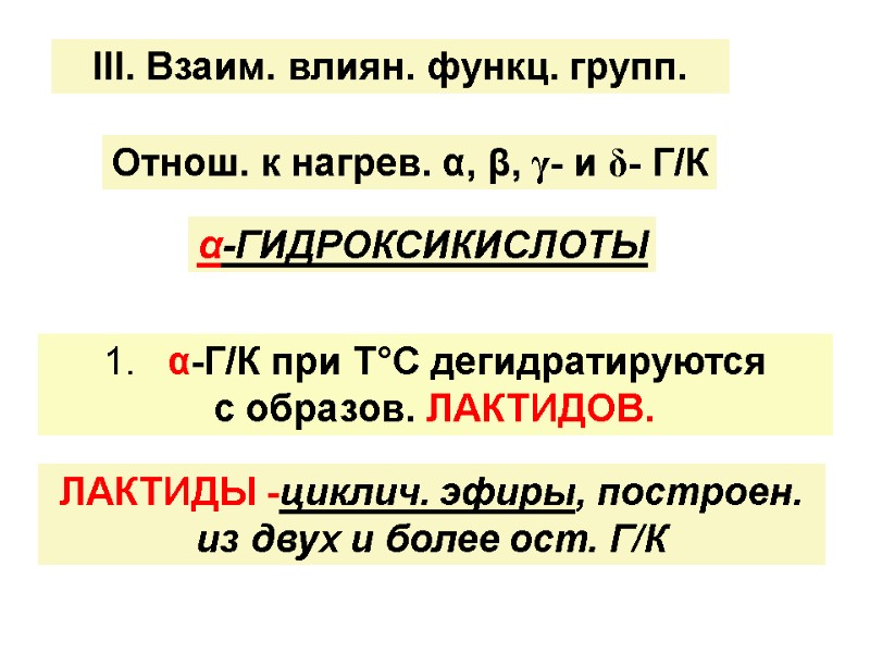 ЛАКТИДЫ -циклич. эфиры, построен.  из двух и более ост. Г/К ІІІ. Взаим. влиян.